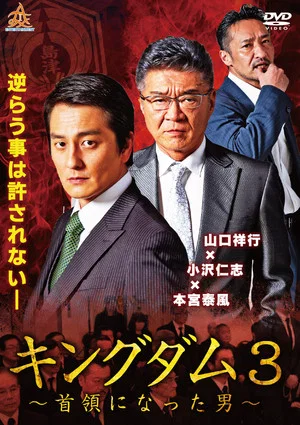 Постер: Kingdom 3: The Man Who Became Don