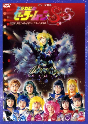 Постер: Sailor Moon SuperS - Dream Warriors - Love - Into Eternity (Revision)