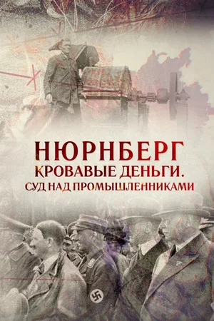 Постер: Нюрнберг. Кровавые деньги. Суд над промышленниками