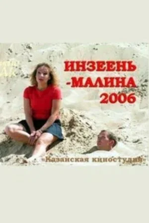 Постер: Инзеень-малина