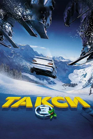 Постер: Такси 3