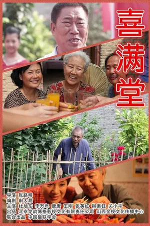 Постер: 喜满堂