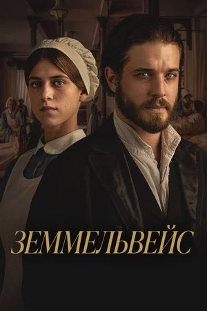 Постер: Земмельвейс