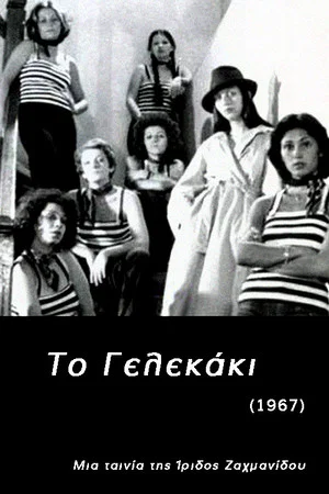Постер: To Gelekaki