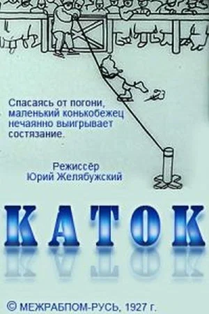 Постер: Каток