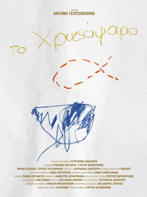 Постер: The Goldfish