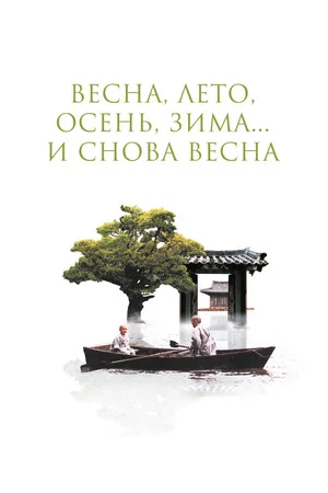 Постер: Весна, лето, осень, зима... и снова весна
