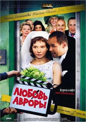 Постер: Любовь Авроры