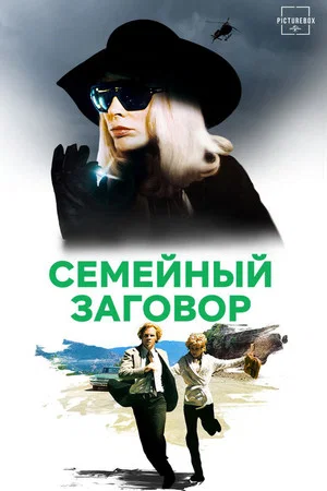 Постер: Семейный заговор