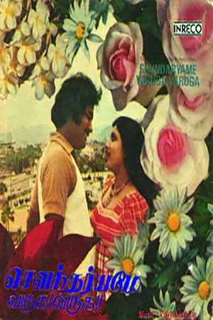 Постер: Soundaryame Varuga Varuga