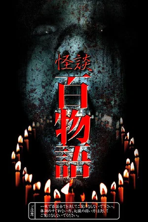 Постер: 100 Ghost Stories