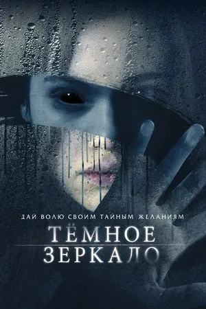 Постер: Тёмное зеркало