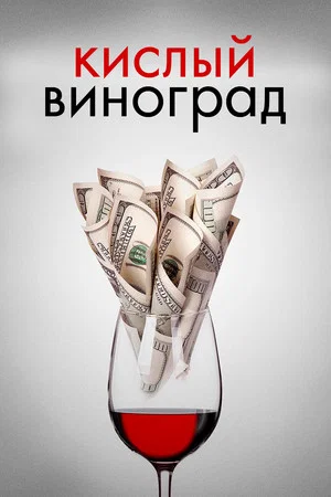 Постер: Кислый виноград