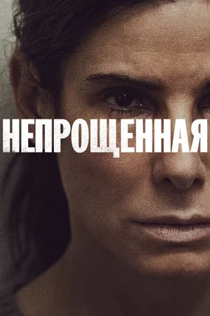 Постер: Непрощенная