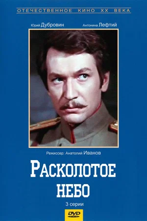 Постер: Расколотое небо