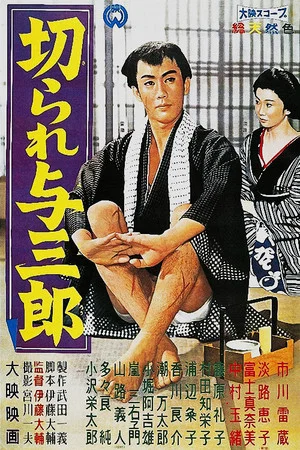 Постер: Scarred Yosaburo