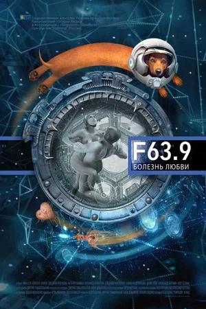 Постер: F63.9 Болезнь любви