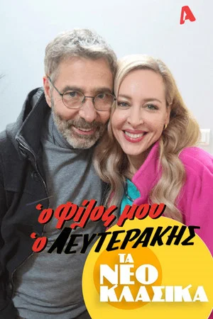 Постер: Τα Νεοκλασικά - Ο Φίλος Μου Ο Λευτεράκης