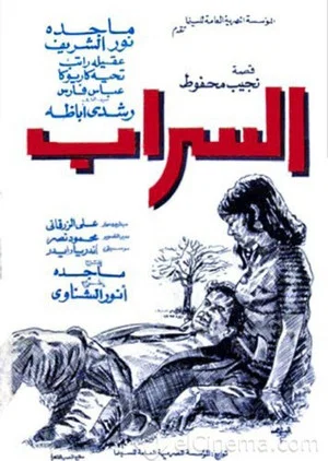 Постер: Al-Sarab