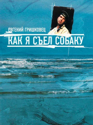 Постер: Евгений Гришковец: Как я съел собаку