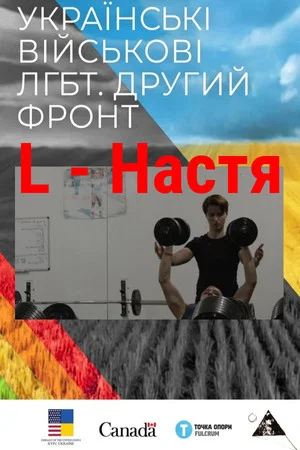 Постер: L - Nastya