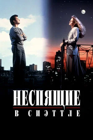 Постер: Неспящие в Сиэттле