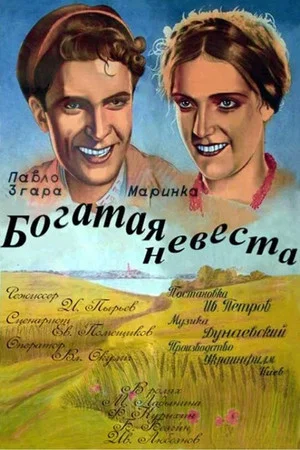 Постер: Богатая невеста