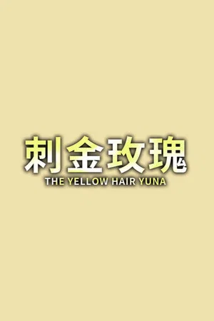 Постер: The yellow hair Yuna