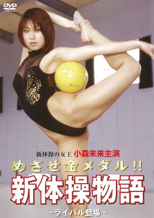 Постер: Aim for the gold medal! ! Rhythmic Gymnastics Story ~Rival Appears~