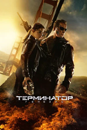 Постер: Терминатор: Генезис