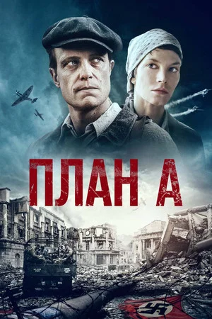 Постер: План А