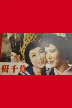 Постер: Haha chigusa