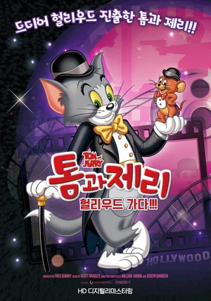 Постер: 톰과 제리 헐리우드 가다!!!