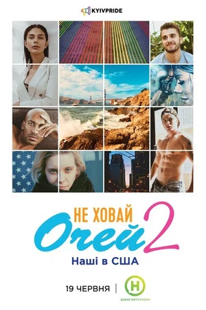Постер: Не Ховай Очей 2