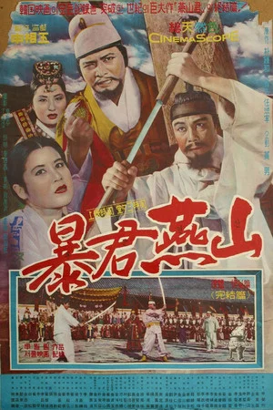Постер: Тиран Ёнсан