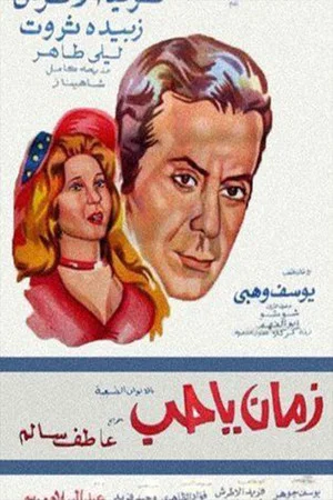 Постер: زمان يا حب