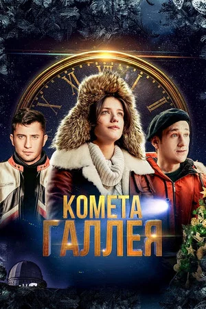 Постер: Комета Галлея