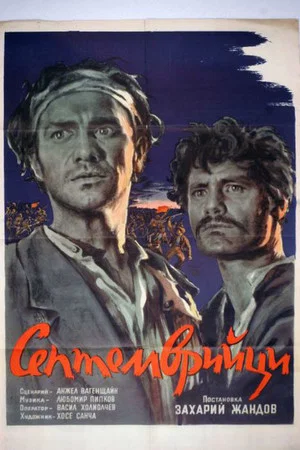 Постер: Герои Сентября