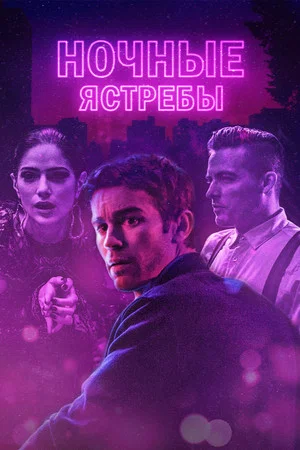 Постер: Ночные ястребы