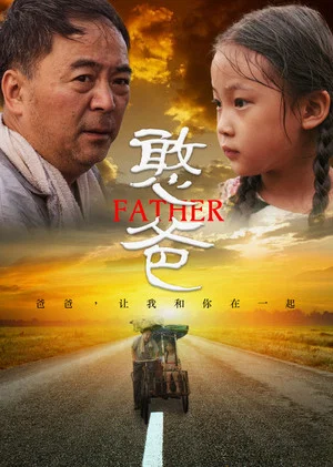 Постер: 憨爸
