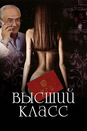 Постер: Высший класс