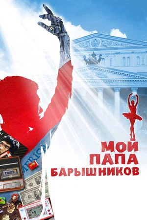 Постер: Мой папа - Барышников