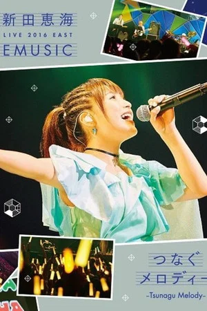 Постер: Nitta Eri LIVE 2016 EAST EMUSIC~Tsunagu Melody~