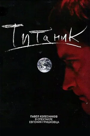Постер: Евгений Гришковец: Титаник