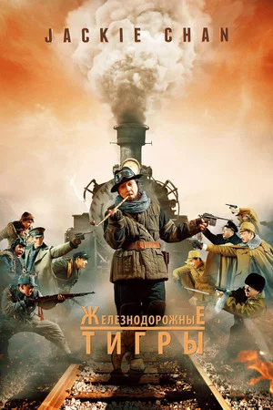 Постер: Железнодорожные тигры