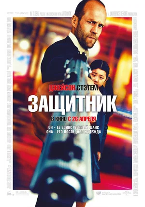 Постер: Защитник