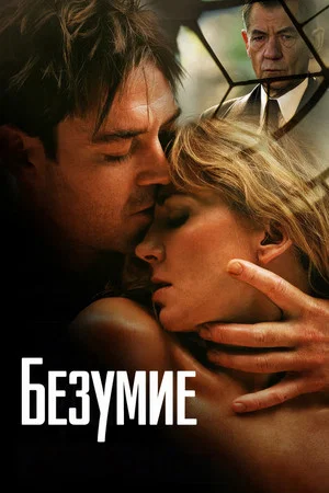 Постер: Безумие