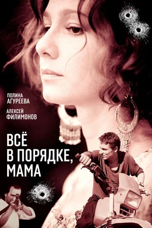 Постер: Всё в порядке, мама!