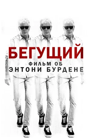 Постер: Бегущий: Фильм об Энтони Бурдене