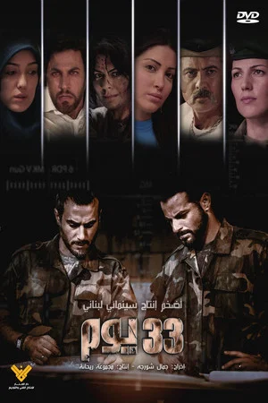 Постер: 33 Days